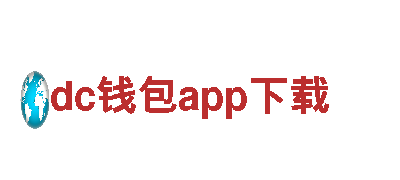 智能家电企业dc钱包app下载，领衔智能科技革命